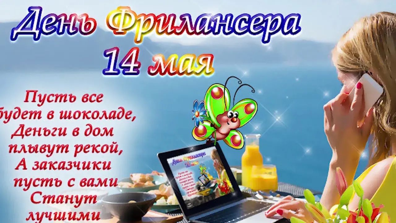 Открытка День фрилансера - Открытка с цветочком и текстом "С Днем 14 мая" | Красивая открытка #13
