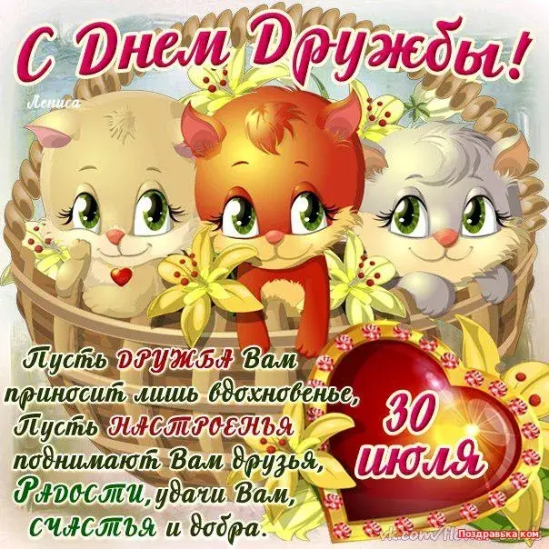 Открытка День друзей - Поздравительная открытка с котятами: день рождения, дружбы, счастья | Красивая открытка #56