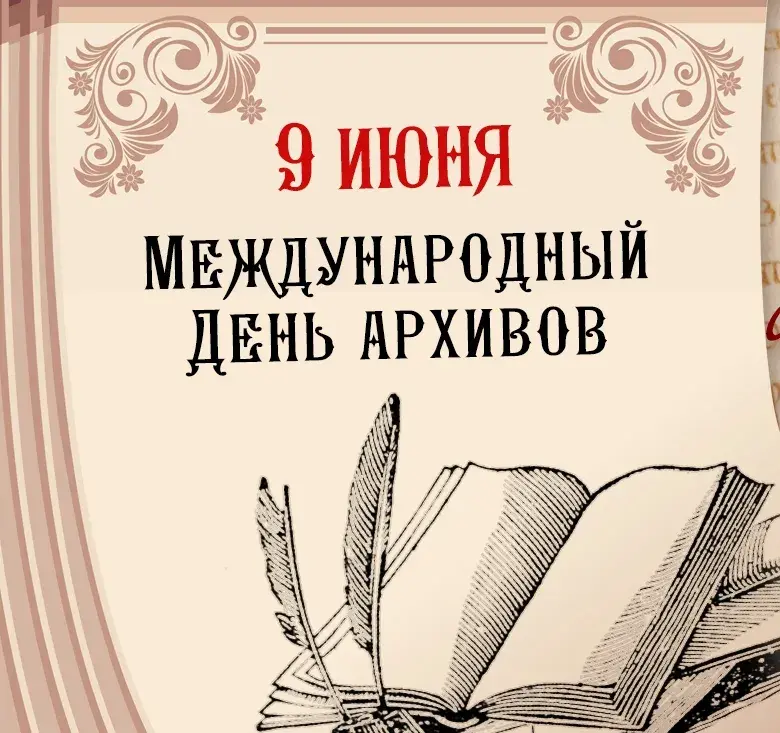Открытка Международный день архивов - День архивов: открытка с пером и книгой | Красивая открытка #13