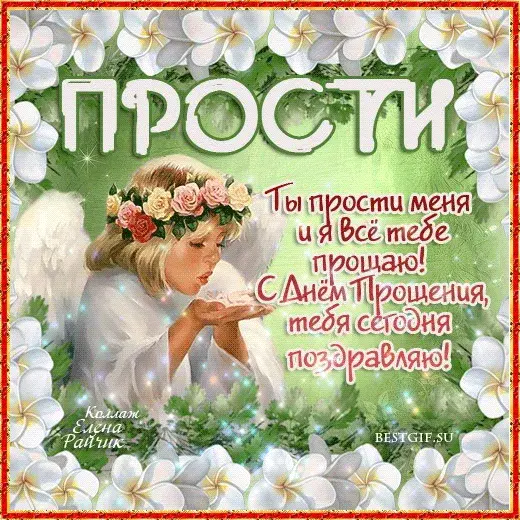 Открытка Прощеное воскресенье - Открытка «Прости меня»: нежные цветы и ангел | Красивая открытка #6