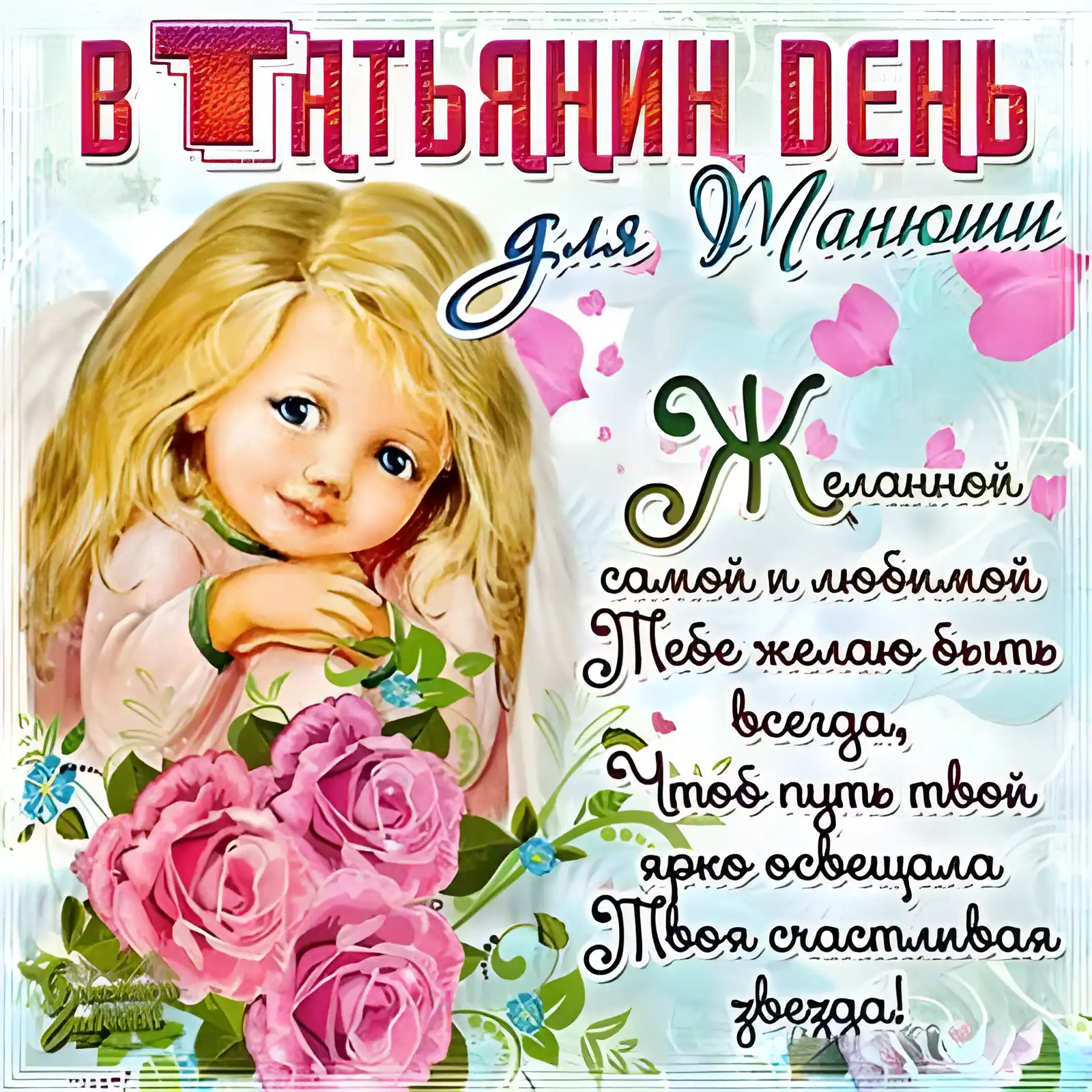 Открытка Татьянин день - Открытка: девочка, розы, поздравление | Красивая открытка #51