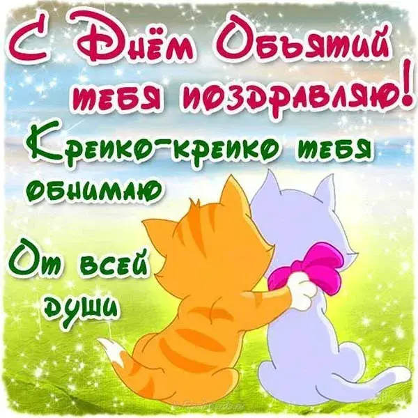 Открытка День объятий - Открытка с котиком и бантиком | Красивая открытка #72