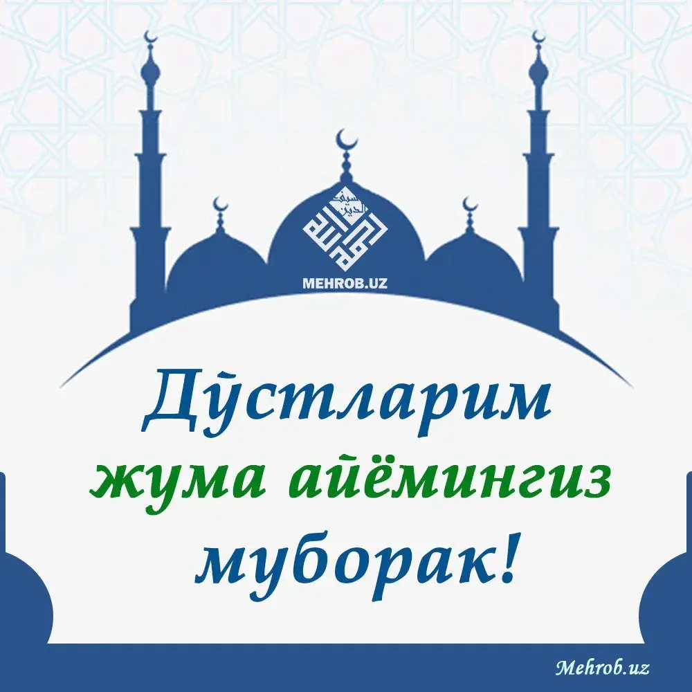 Открытка Жума - Праздничная открытка с мечетью - Муборак! | Красивая открытка #17