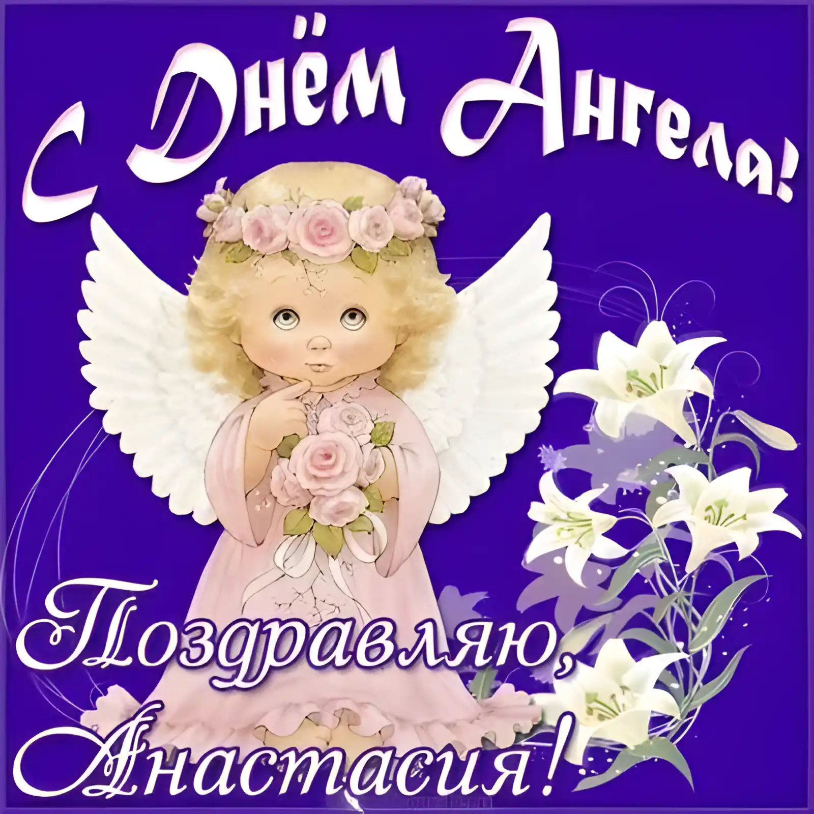 Открытка С днем ангела Анастасия - Открытка с ангелом и лилиями  Поздравления | Красивая открытка #3