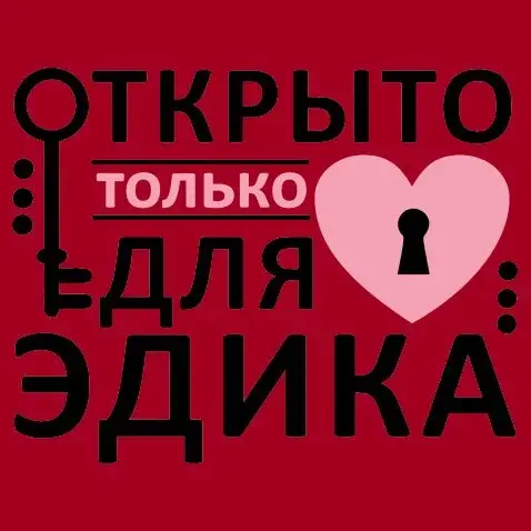 Открытка Открытки с именем Эдуард - Открытка с сердцем и ключом | Красивая открытка #52