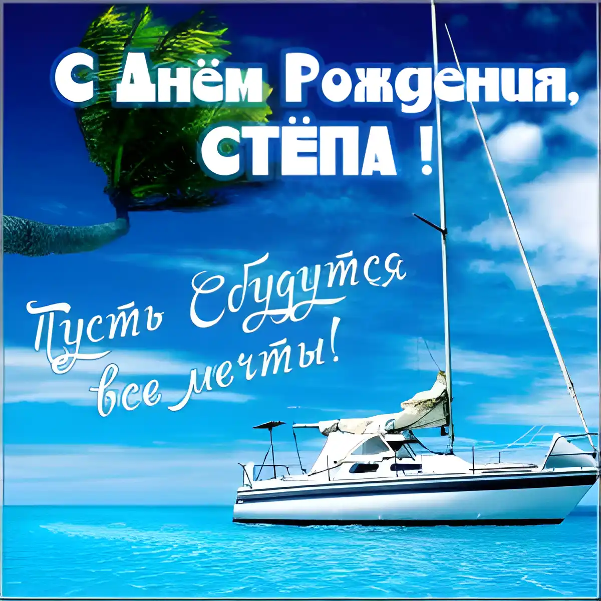 Открытка Открытки с именем Степан - Открытка с яхтой: С Днём Рождения! | Красивая открытка #37