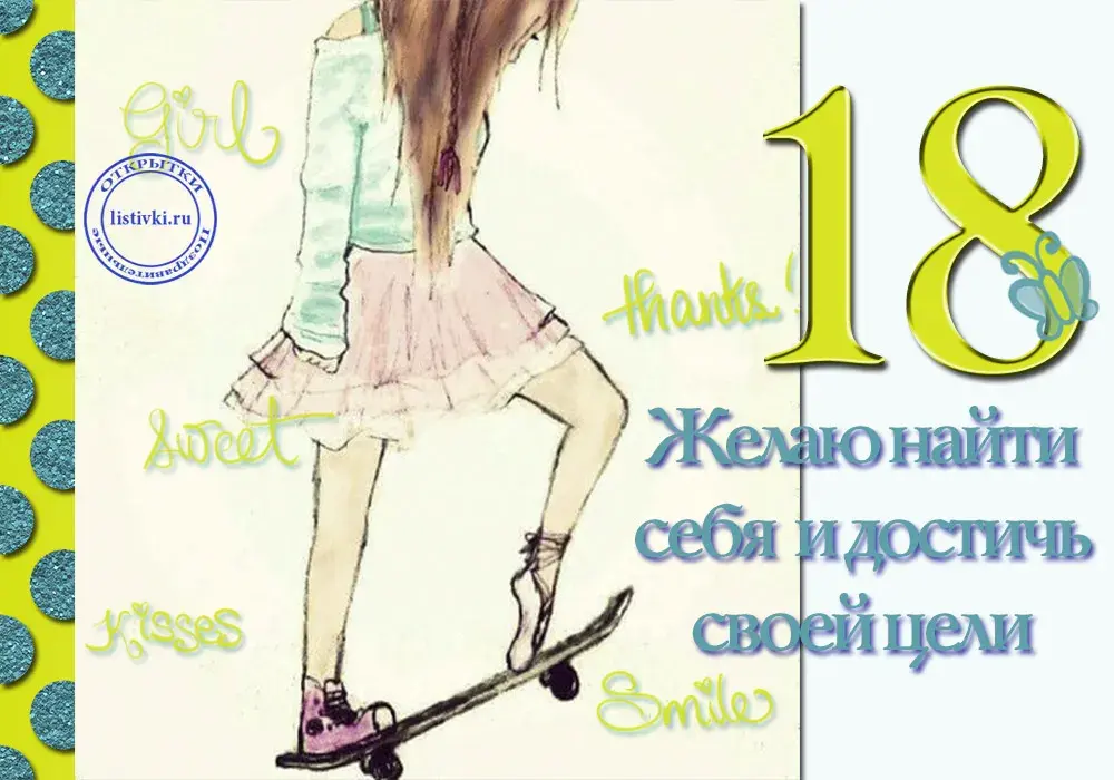 Открытка Открытки на 18 лет - Открытка на 18 лет: Девушка на скейте | Красивая открытка #6