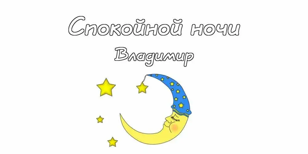 Открытка открытки с именем Владимир - Открытка "Спокойной ночи": луна и звёзды | Красивая открытка #183