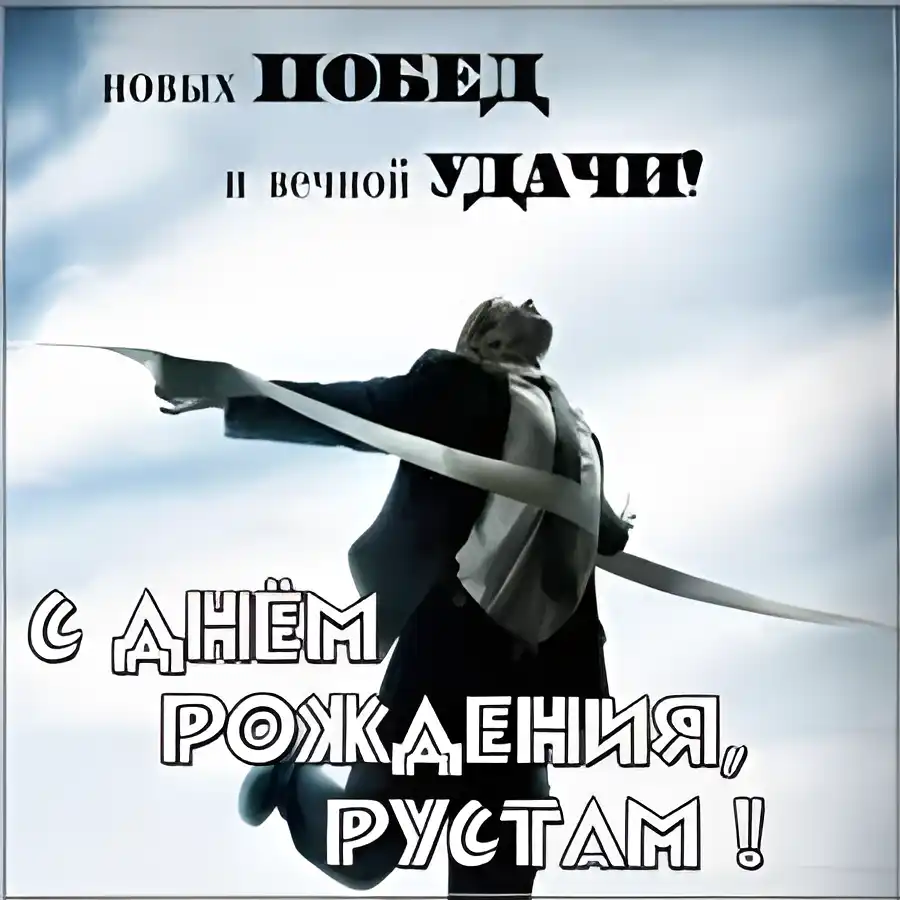 Открытка Открытки с именем Рустам - Мужчина в костюме летит на фоне неба | Красивая открытка #110