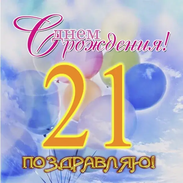 Открытка Открытки на 21 год - Поздравление с Днем Рождения: Яркая открытка с облаками | Красивая открытка #32