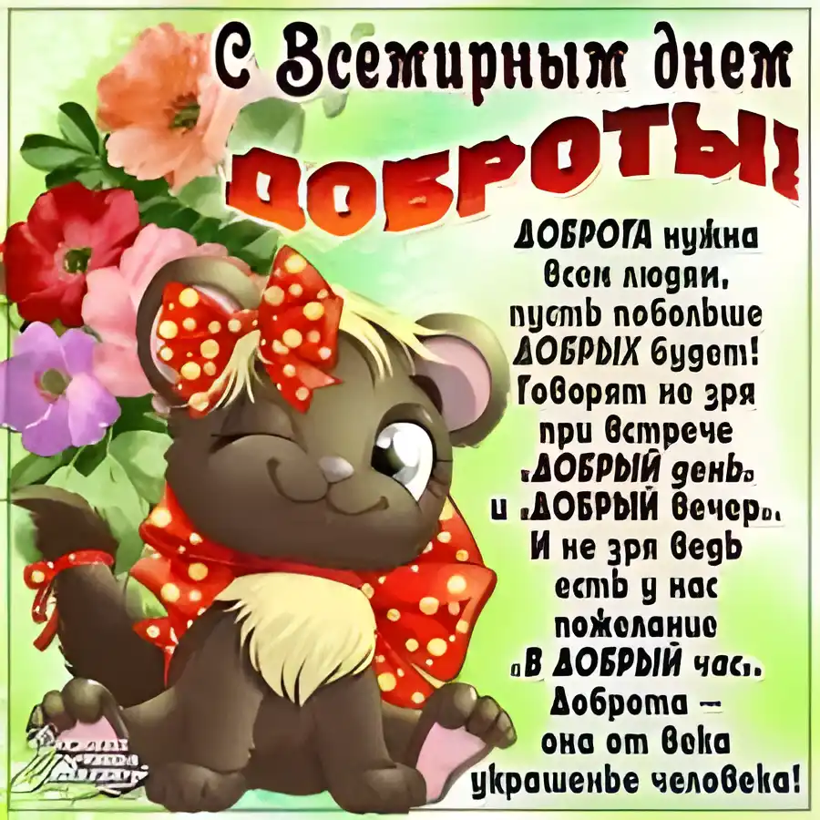 Открытка Открытки с днем доброты - Открытка с щенком: С Днем и Хорошим Вечером! | Красивая открытка #15