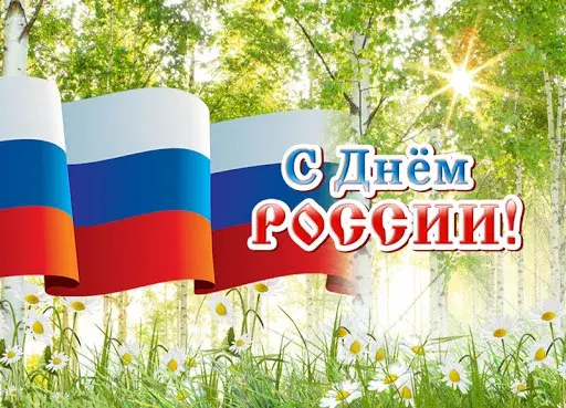 Открытка С днем России - Открытка с Днём России: флаг, цветы и лес | Красивая открытка #4