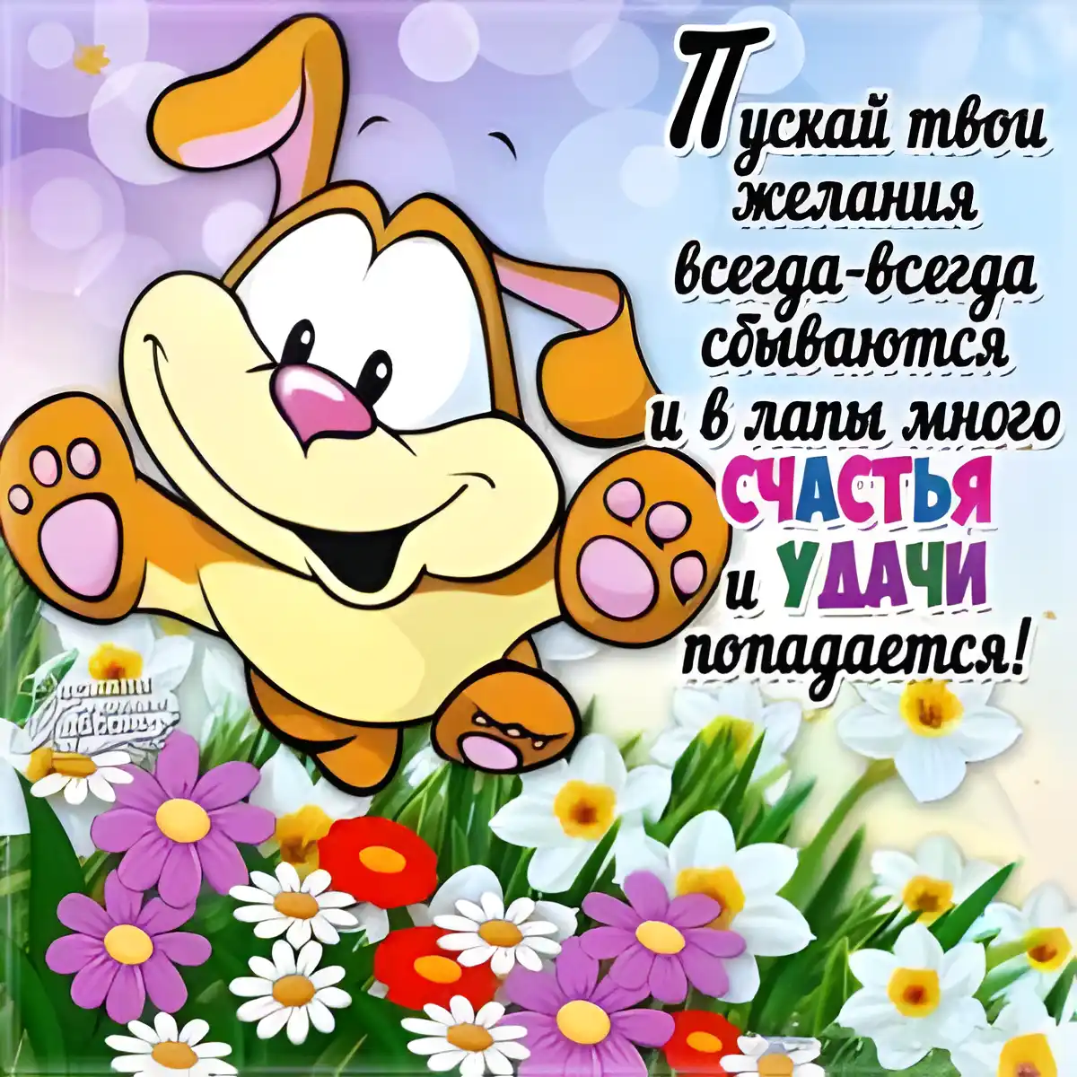 Открытка С пожеланиями удачи - Открытка с щенком на цветочной поляне | Красивая открытка #31