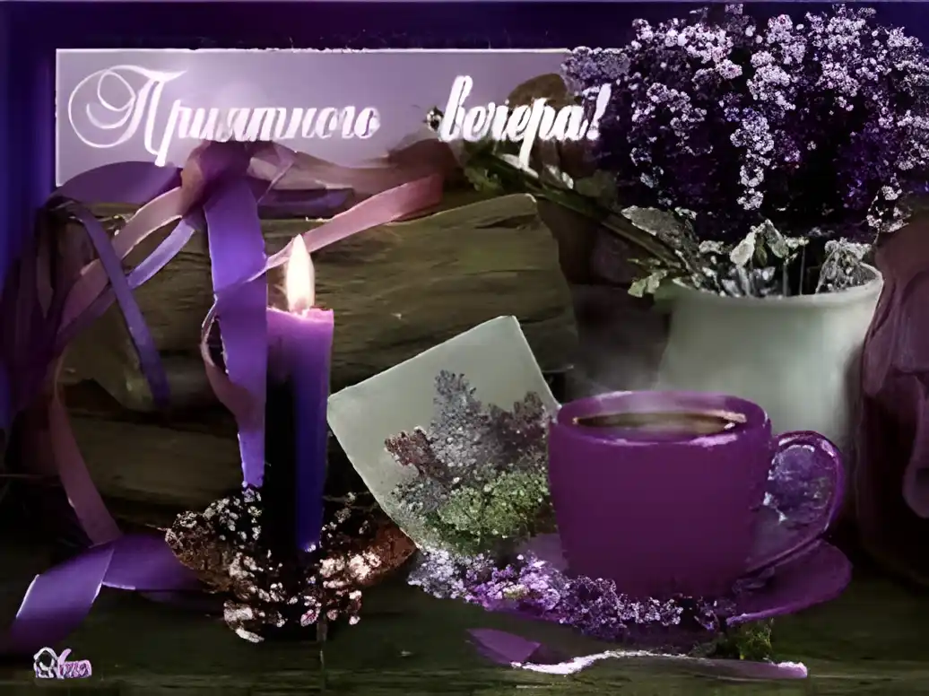 Открытка Открытки добрый вечер - Свеча, кружка с чаем, лаванда: открытка с настроением | Красивая открытка #2
