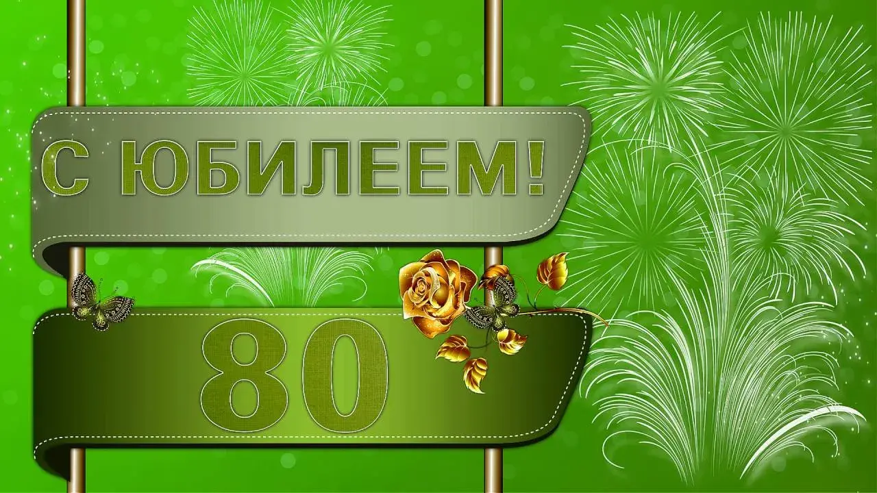 Открытка Открытки на 80 лет - Открытка с юбилеем: золотые цветы и яркие искры | Красивая открытка #24
