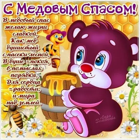 Открытка Медовый спас - Медвежонок с мёдом и цветами  Открытка | Красивая открытка #144