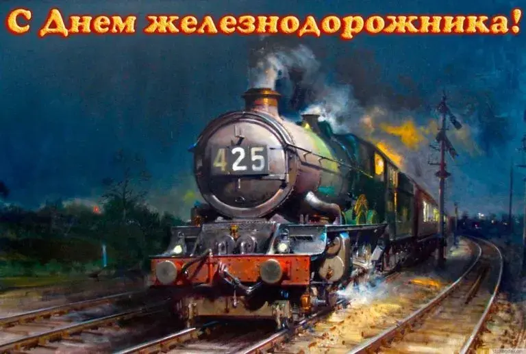 Открытка День железнодорожника - Паровоз на железной дороге: открытка с видом | Красивая открытка #218