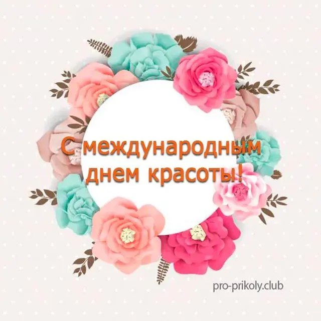 Открытка С днём красоты - Открытка с цветами ко дню красоты | Красивая открытка #57