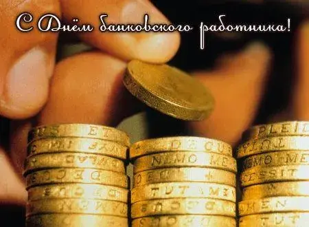 Открытка День банковского работника - Золотые монеты в руках. Открытка с символом богатства. | Красивая открытка #46