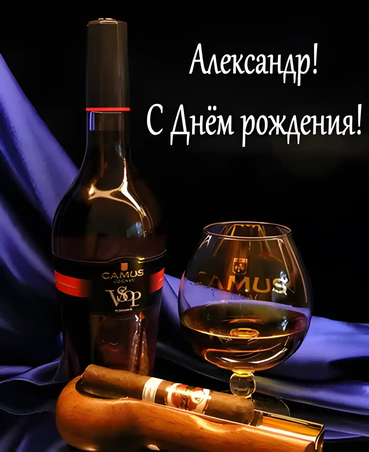 Открытка открытки с именем Александр - Открытка с коньяком, сигарой и бокалом | Красивая открытка #96