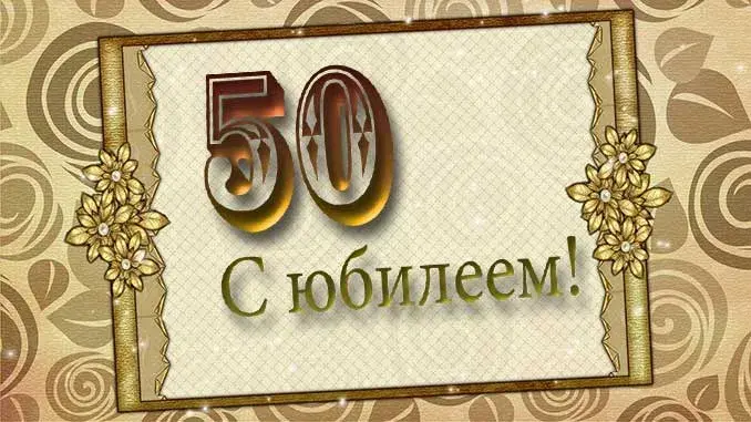 Открытка Открытки на 50 лет - Открытка с юбилеем: золотая цифра 50 | Красивая открытка #81