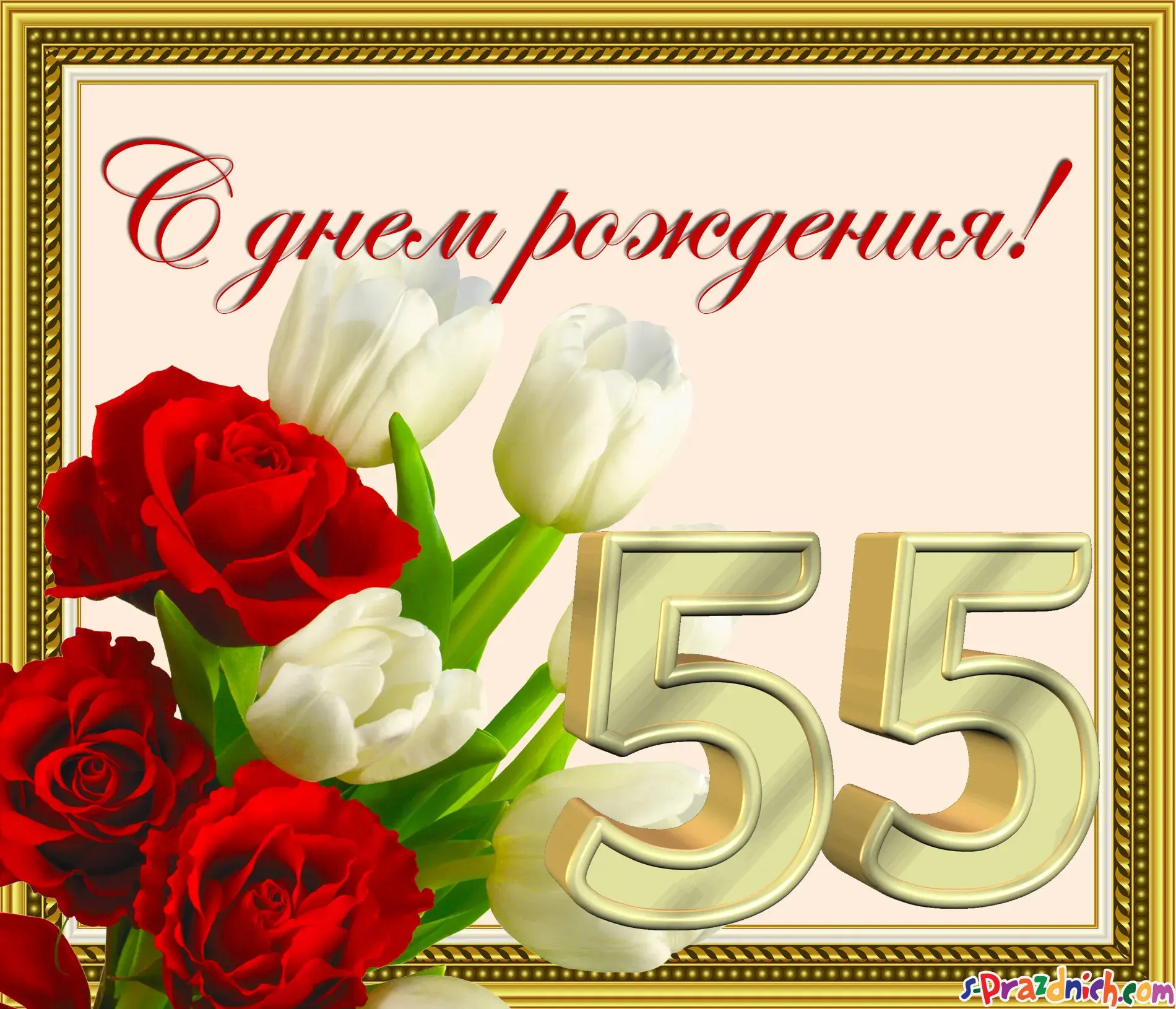 Открытка Открытки на 55 лет - Открытка с красными розами и цифрами 55 | Красивая открытка #21