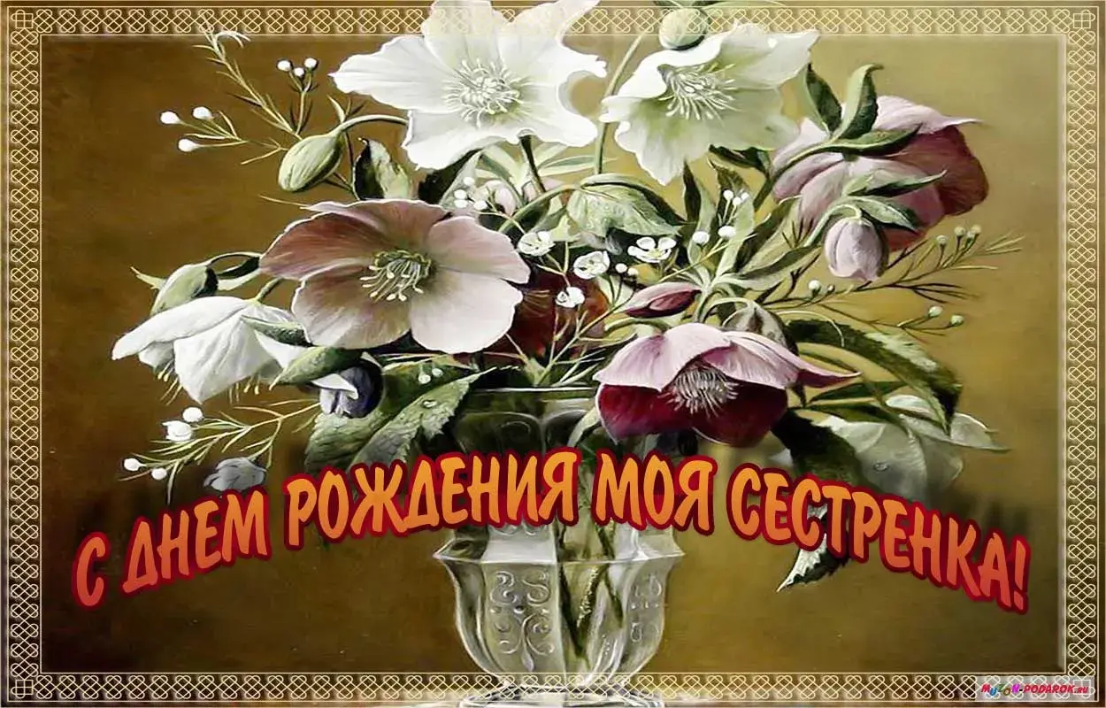 Открытка с днём рождения сестра - С днем рождения! Цветы для тебя! | Красивая открытка #62