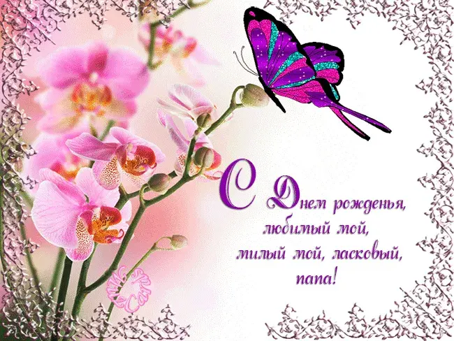 Открытка С днем рождения для папы - Открытка с цветами и бабочкой  С Днём Рождения | Красивая открытка #25