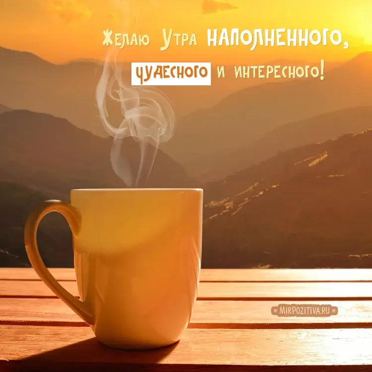 Открытка открытки с добрым утром - Утренняя чашка кофе на фоне гор. Открытка | Красивая открытка #220