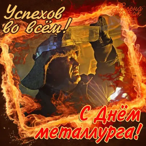 Открытка День металлурга - Открытка с воинами на фоне огня | Красивая открытка #26