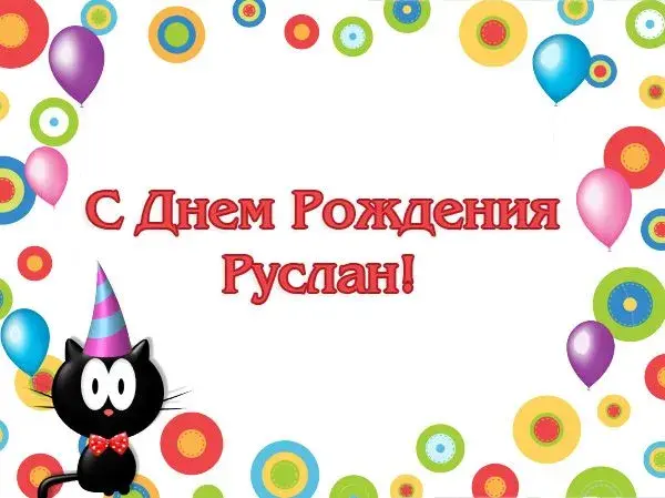 Открытка открытки с именем Руслан - С Днём Рождения! Открытка с котиком и шарами | Красивая открытка #180