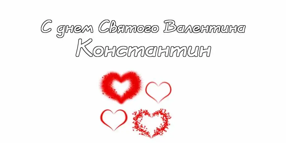 Открытка Открытки с именем Константин  - Открытка ко Дню Святого Валентина: Красные сердца | Красивая открытка #254