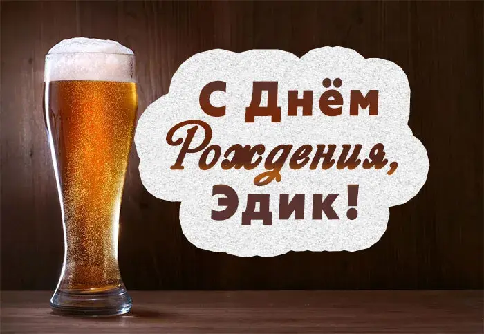 Открытка Открытки с именем Эдуард - Открытка с пивом: С Днём рождения! | Красивая открытка #49