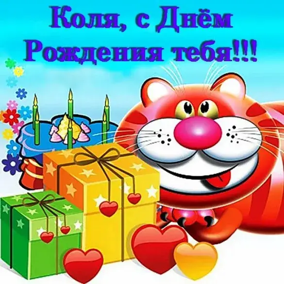 Открытка Открытки с именем Николай   - Открытка с котенком, подарками и днем рождения | Красивая открытка #68