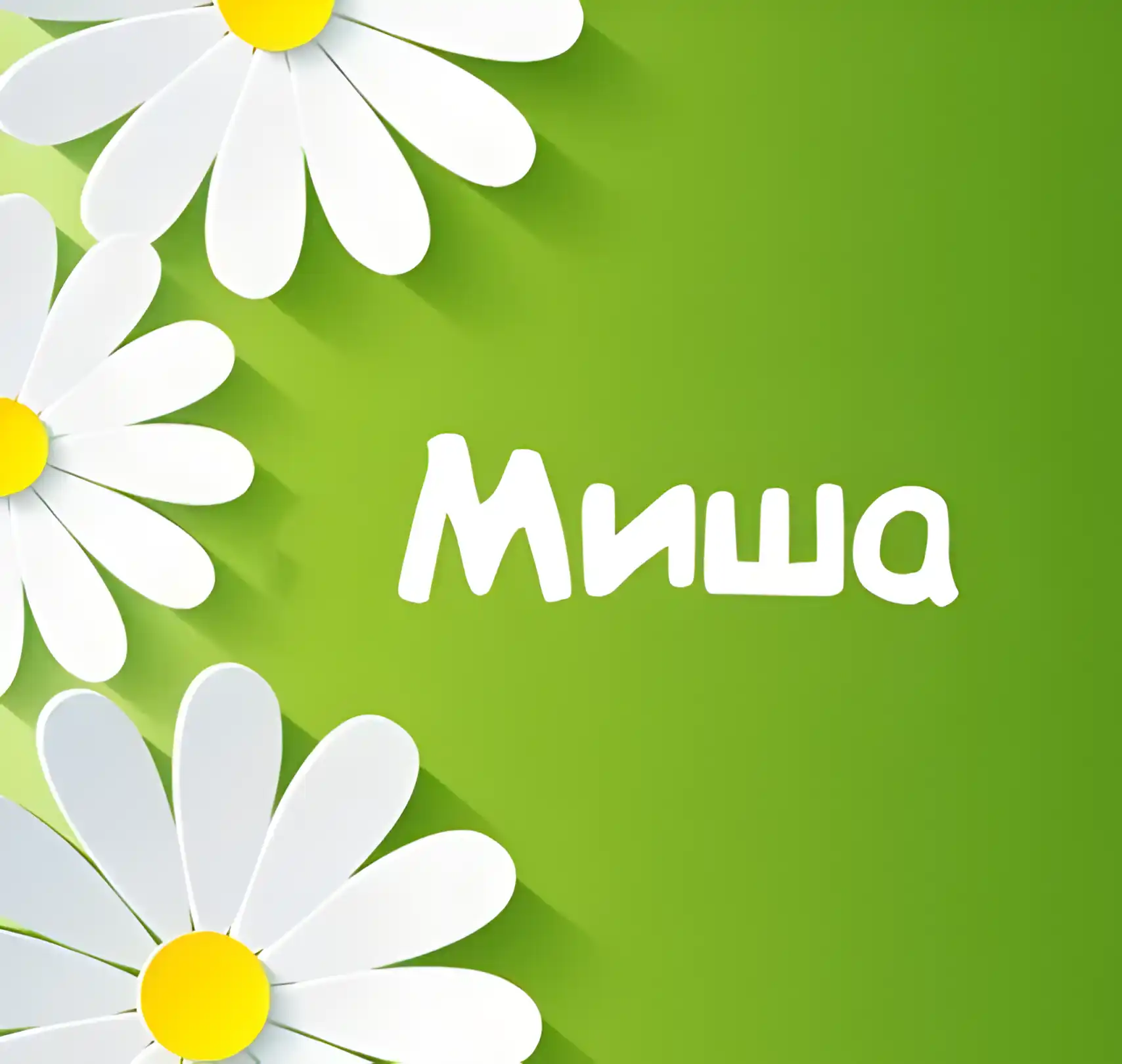 Открытка Открытки с именем Михаил  - Открытка с ромашками на зеленом фоне | Красивая открытка #181