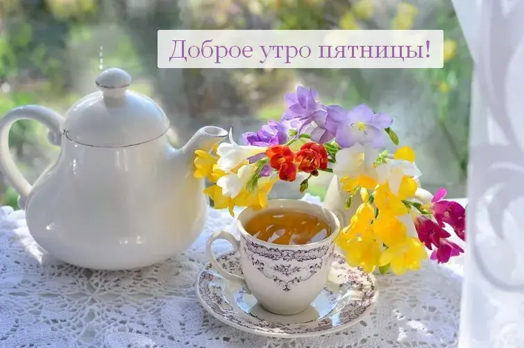 Открытка Доброе утро пятница - Чай и цветы: нежная открытка с утра | Красивая открытка #15