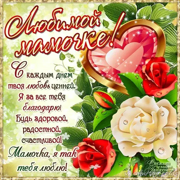 Открытка Для мамы - Открытка маме: Цветы, розы, любовь и нежность | Красивая открытка #24