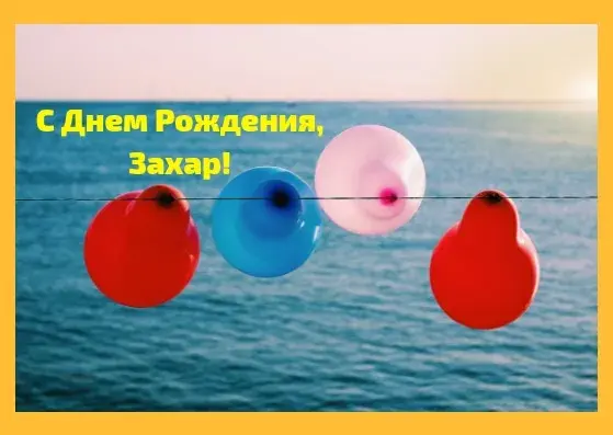 Открытка открытки с именем Захар - Воздушные шары на проволоке. | Красивая открытка #109