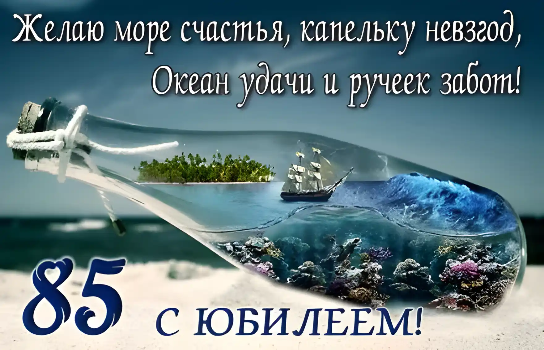 Открытка Открытки на 85 лет - Открытка с кораблём в бутылке: море, кораллы, песок | Красивая открытка #71