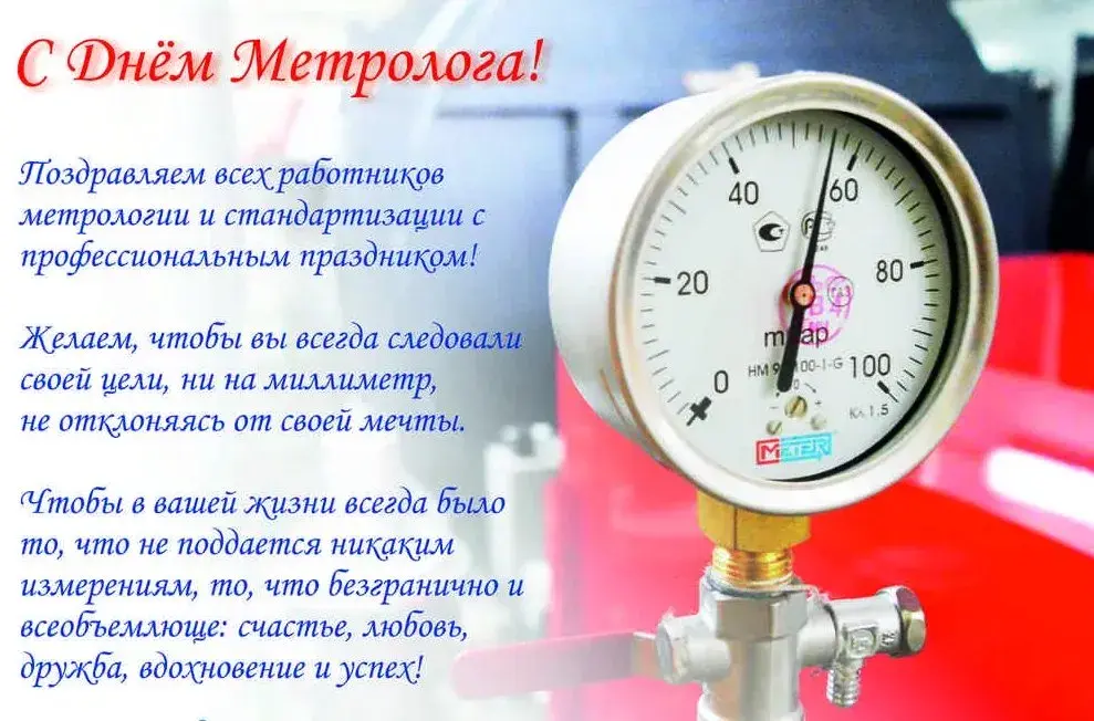 Открытка Международный день метролога - Открытка с манометром: День Метролога | Красивая открытка #2
