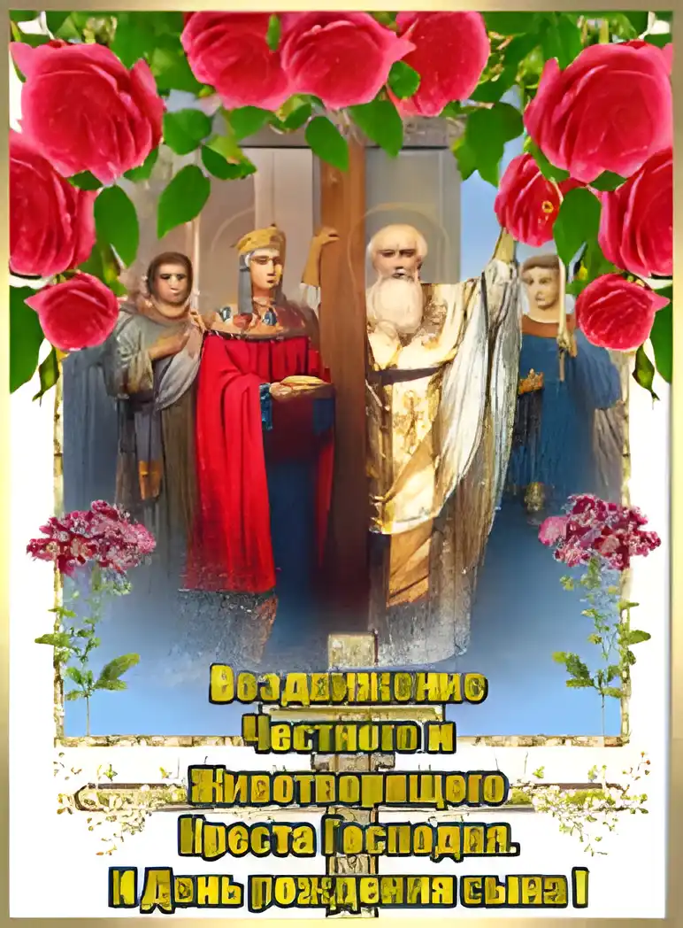 Открытка Открытки с с Воздвижением креста Господня - Воздание Честного и Животворящего Креста Господня | Красивая открытка #48
