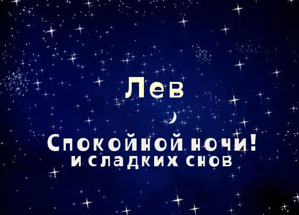Открытка Открытки с именем Лев  - Открытка: "Спокойной ночи и сладких снов" - Звездное небо | Красивая открытка #194