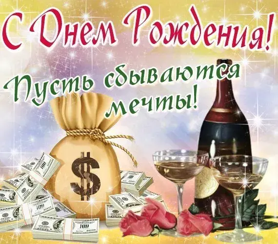 Открытка С днем рождения тесть - Открытка с деньгами и шампанским | Красивая открытка #33