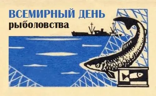 Открытка Всемирный день рыболовства - Открытка с рыбой: море, корабль, синий фон | Красивая открытка #7