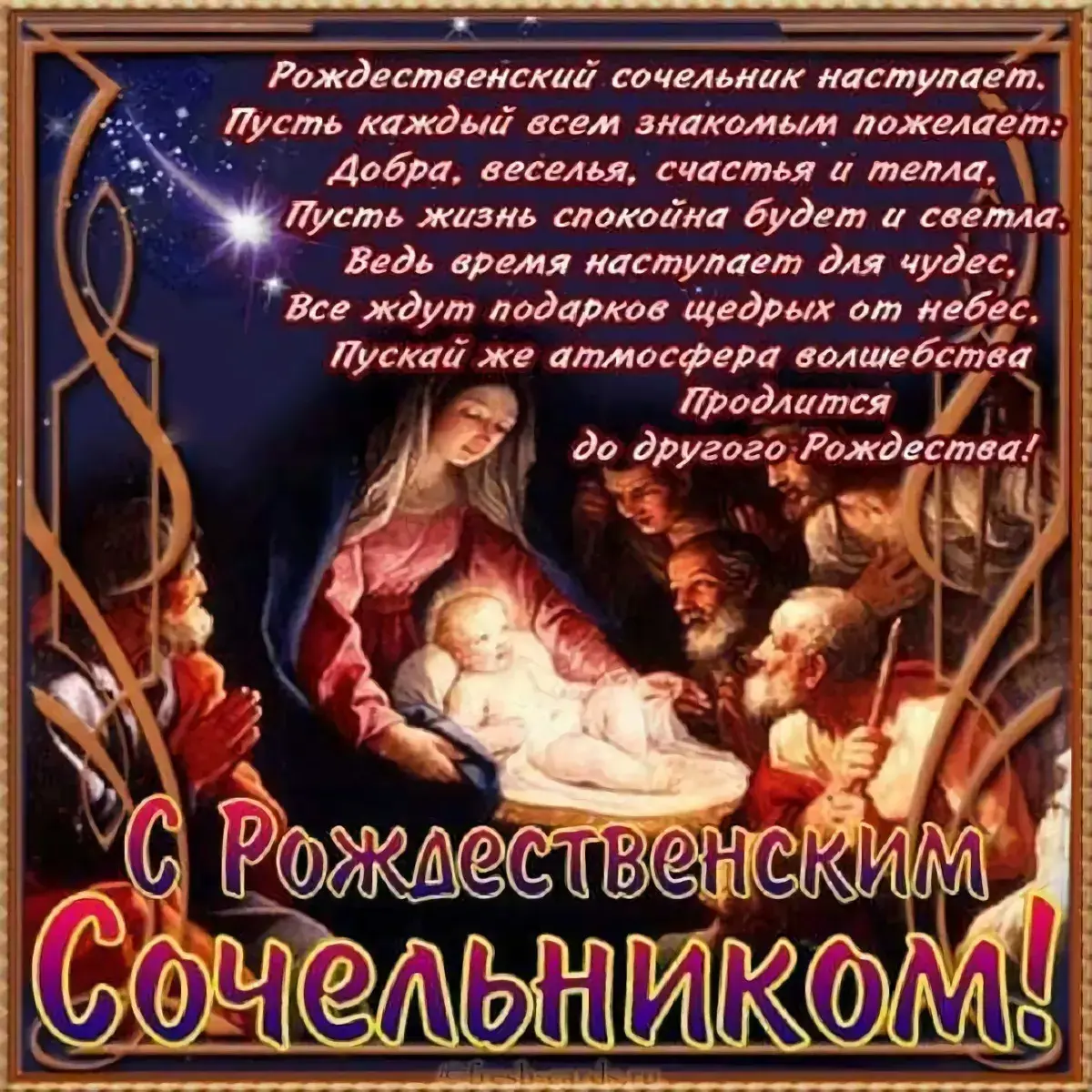 Открытка Сочельник - С Рождеством! Чудеса ждут! | Красивая открытка #46