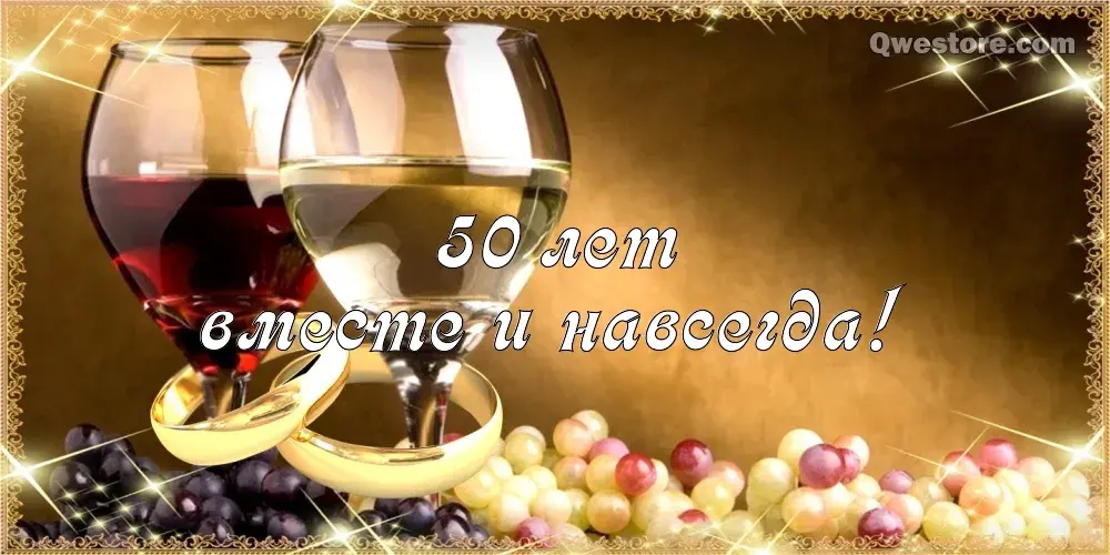 Открытка 50 лет - золотая свадьба - Открытка с вином и золотыми кольцами, 50 лет | Красивая открытка #51