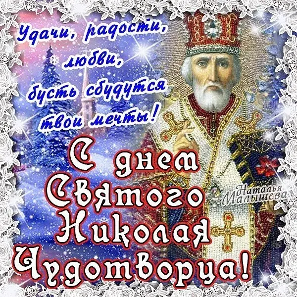 Открытка День святителя Николая Чудотворца - Святой Николай Чудотворец: праздничная открытка | Красивая открытка #17