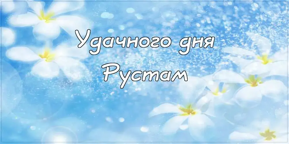 Открытка Открытки с именем Рустам - Открытка с цветами и надписью "С Днём Рождения" | Красивая открытка #86