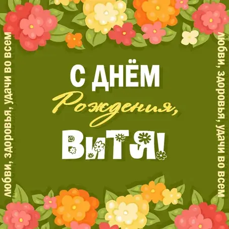 Открытка открытки с именем Виктор - Открытка: С Днём Рождения! | Красивая открытка #133