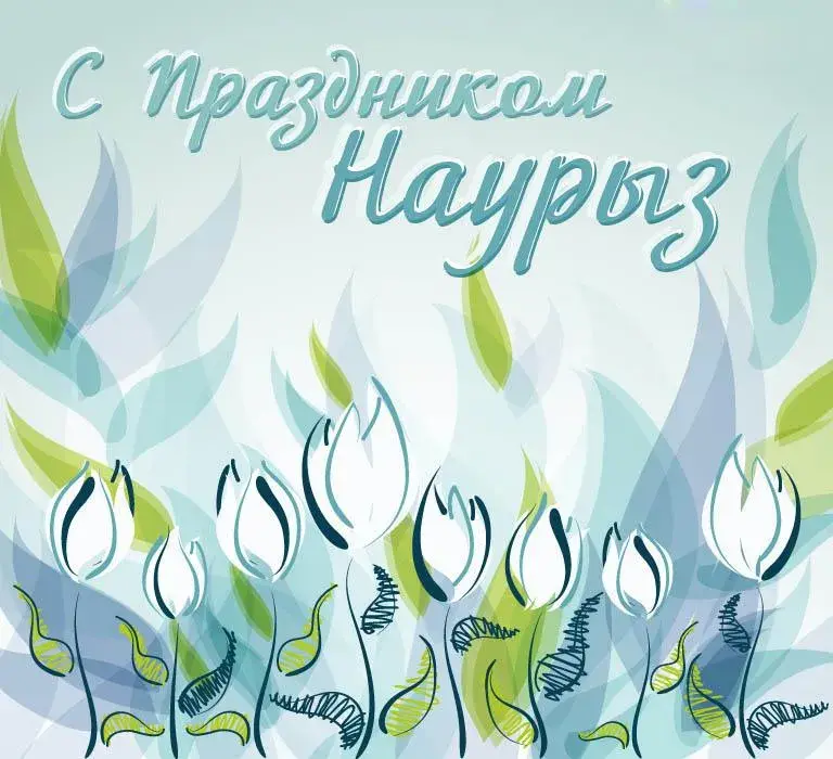 Открытка открытки на Наурыз - Открытка с цветами: голубые и зеленые тона | Красивая открытка #42